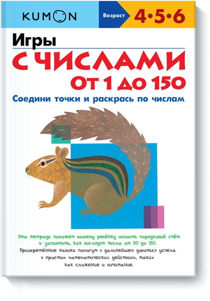 

KUMON. Игры с числами от 1 до 150. Соедини точки и раскрась по числам (1658446)