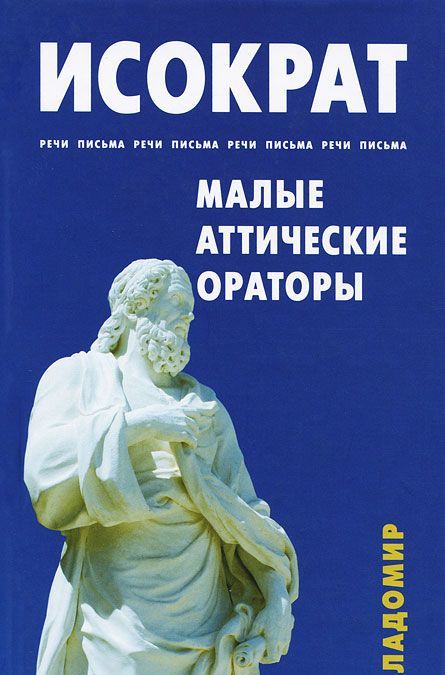 

Речи. Письма. Малые аттические ораторы