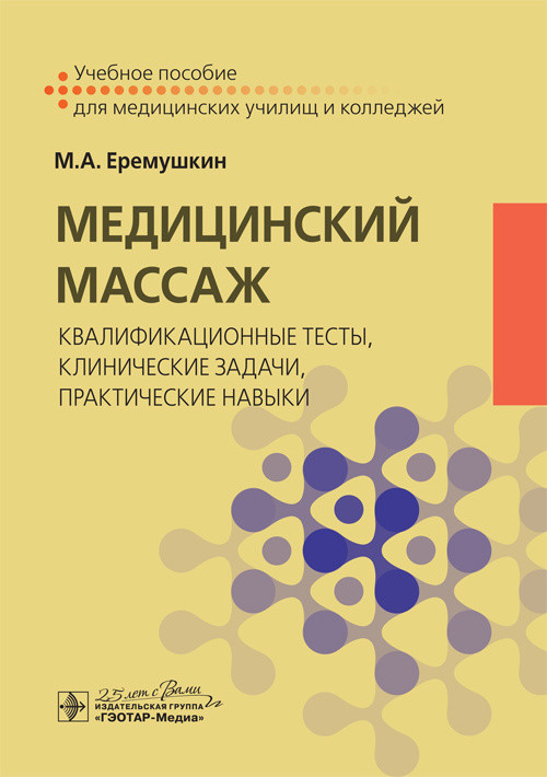 

Медицинский массаж. Квалификационные тесты, клинические задачи, практические навыки