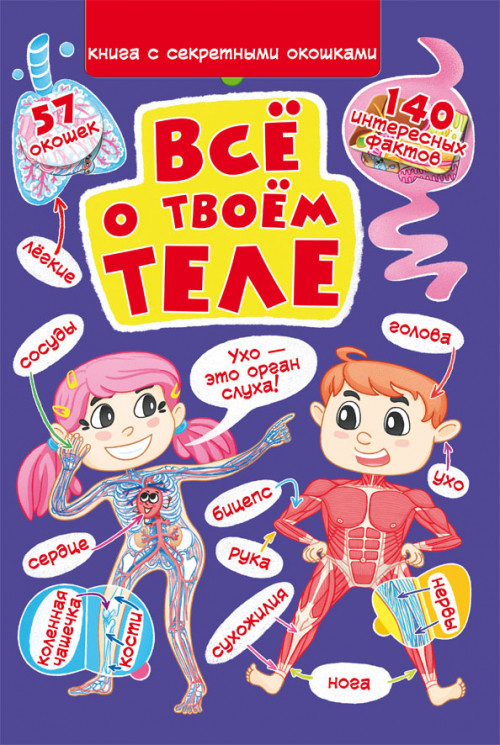 

Книжка с секретными окошками. Все о твоем теле
