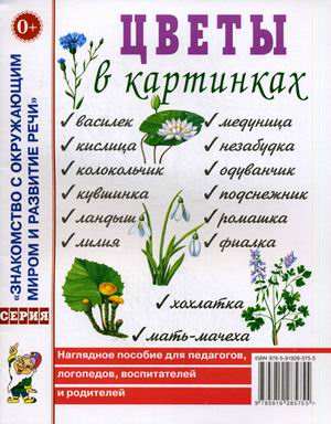 

Цветы в картинках. Наглядное пособие для педагогов, логопедов, воспитателей и родителей (1675355)