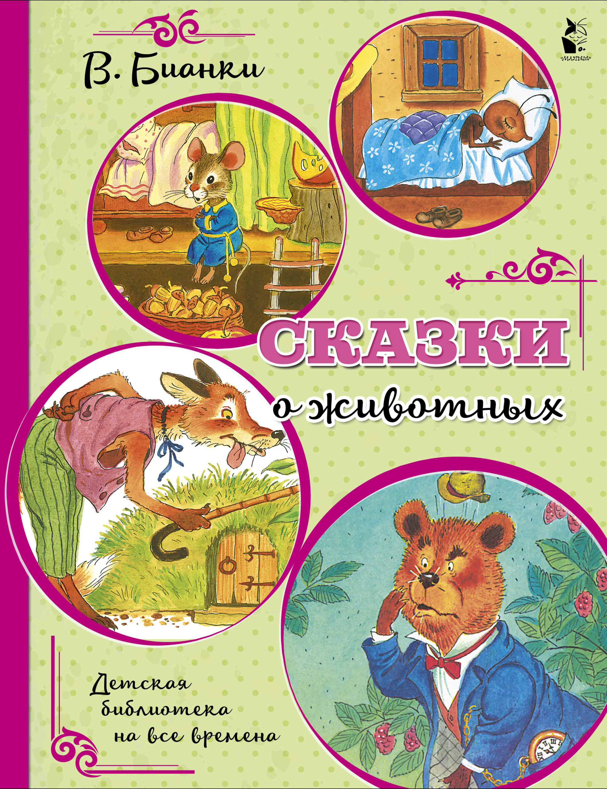 

Сказки о животных (4251924)