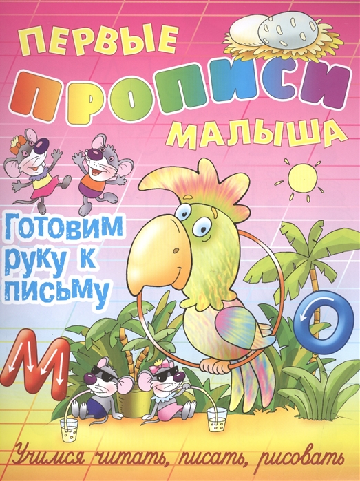 

Готовим руку к письму (1184371)