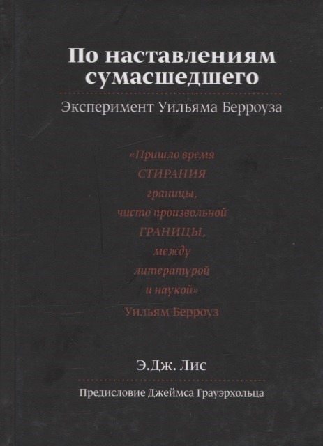 

По наставлениям сумасшедшего