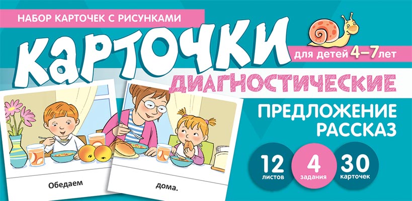 

Предложение. Рассказ. Обучающие карточки