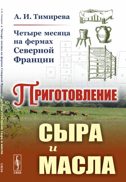 

Четыре месяца на фермах Северной Франции. Приготовление сыра и масла