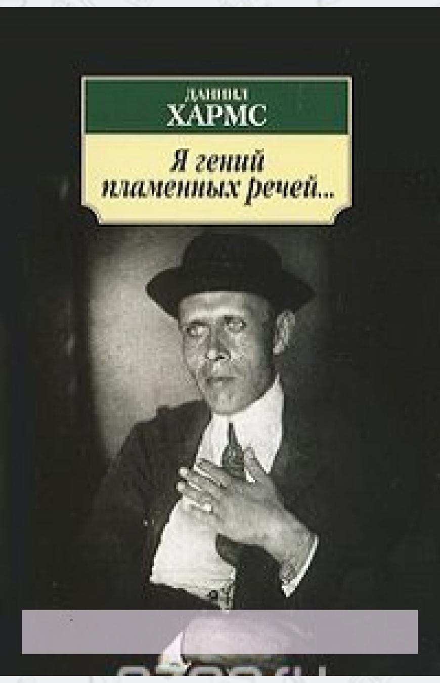 

Я гений пламенных речей...