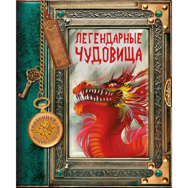 

Легендарные чудовища