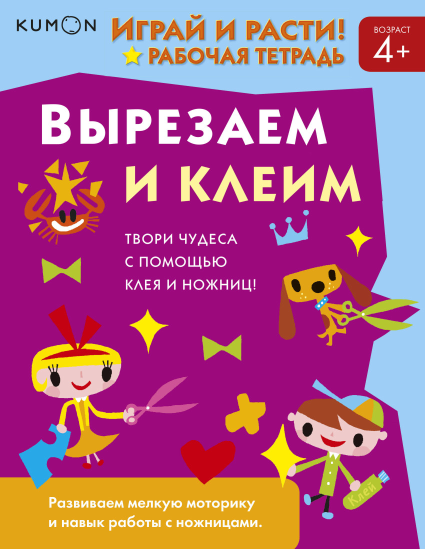 

Kumon. Играй и расти! Вырезаем и клеим