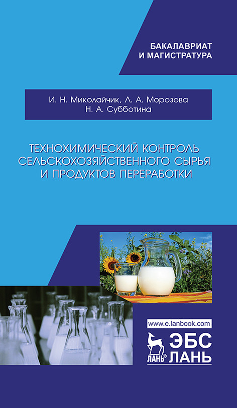 

Технохимический контроль сельскохозяйственного сырья и продуктов переработки