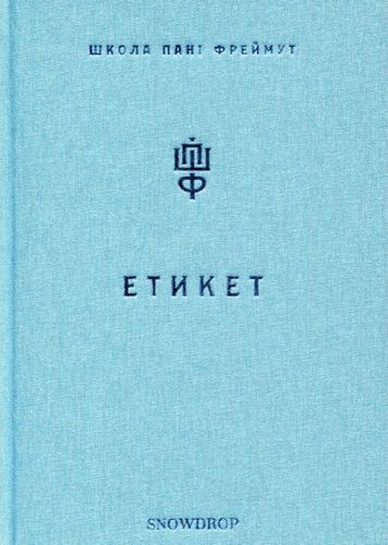 

Етикет