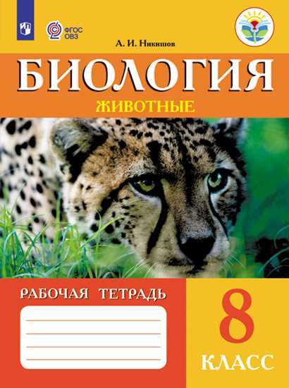 

Биология. Животные. 8 класс. Рабочая тетрадь (VIII вид) (4302438)