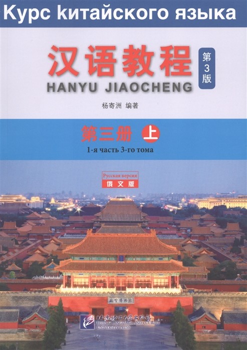 

Chinese Course (3Ed Rus Version) SB 3A