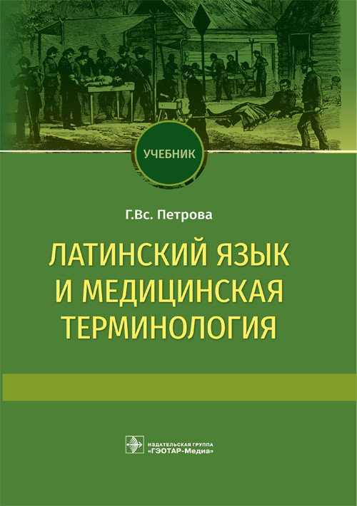 

Латинский язык и медицинская терминология. Учебник