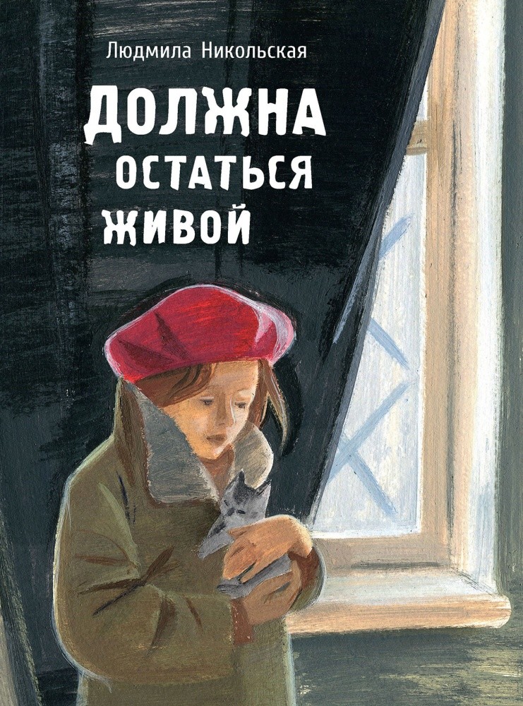 

Должна остаться живой (4129811)