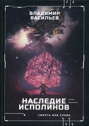 

Смерть или слава. Книга 1: Наследие исполинов
