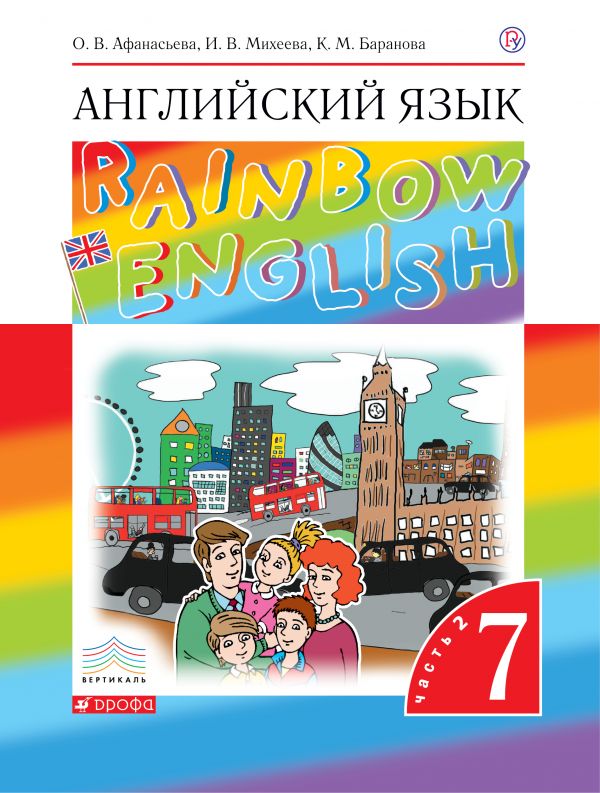 

Английский язык. Rainbow English. 7 класс. Учебник. Часть 2 (1679152)