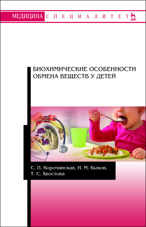 

Биохимические особенности обмена веществ у детей