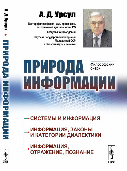 

Природа информации. Философский очерк (4157941)