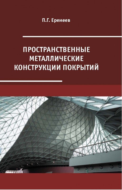 

Пространственные металлические конструкции покрытий