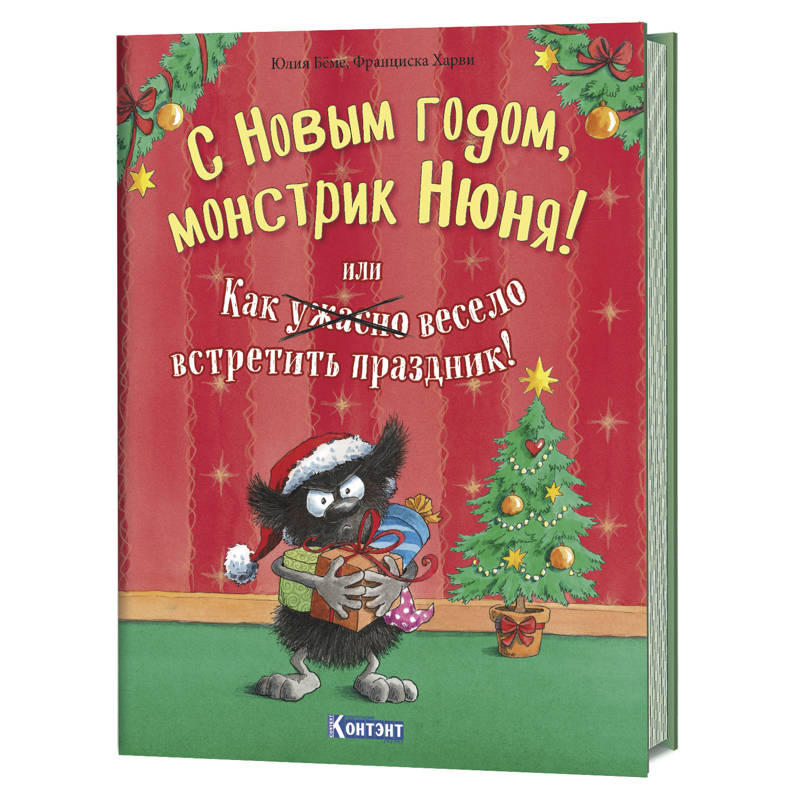 

С Новым Годом, монстрик Нюня!, или как ужасно весело встретить праздник!
