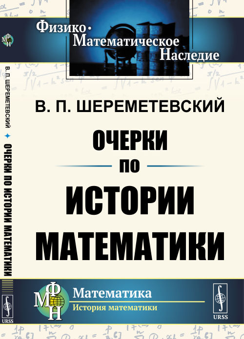 

Очерки по истории математики (4190510)