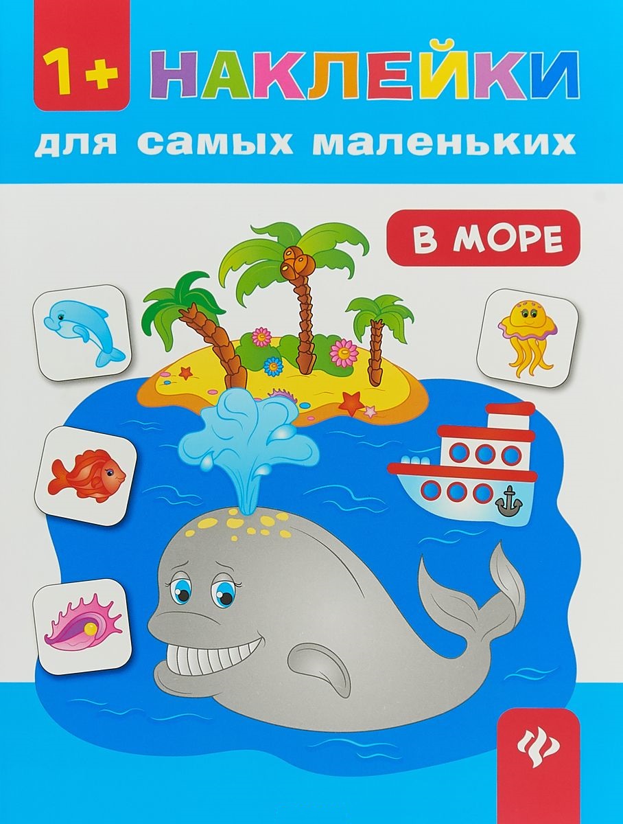 

В море. Книга с наклейками