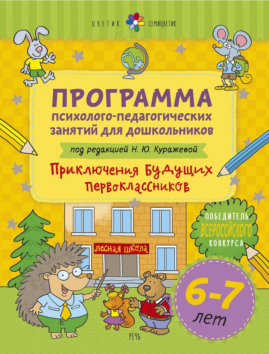 

Программа психолого-педагогических занятий для дошкольников 6-7 лет. Приключения будущих первоклассников