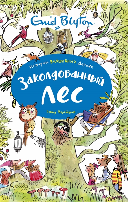 

Заколдованный лес (4194526)