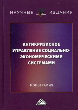 

Антикризисное управление социально-экономическими системами. Монография (1786237)