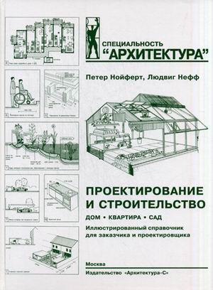 

Проектирование и строительство. Дом, квартира, сад. Иллюстрированный справочник для заказчика и проектировщика. С 3184 рисунками, 123 таблицами и около 500 специальными терминами (763971)