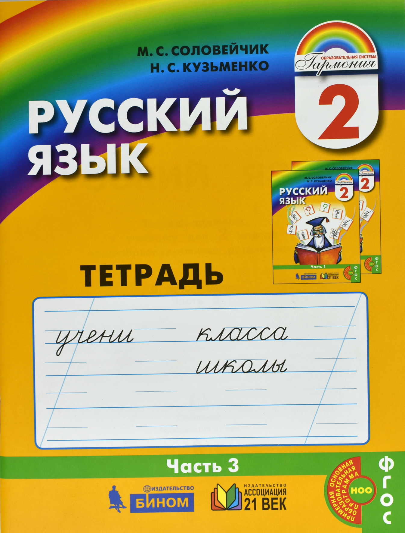 

Русский язык. Тетрадь-задачник. 2 класс. В 3-х частях. Часть 3