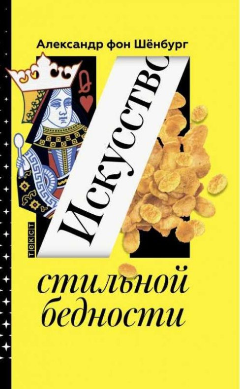 

Искусство стильной бедности. Как стать богатым без денег (4207771)