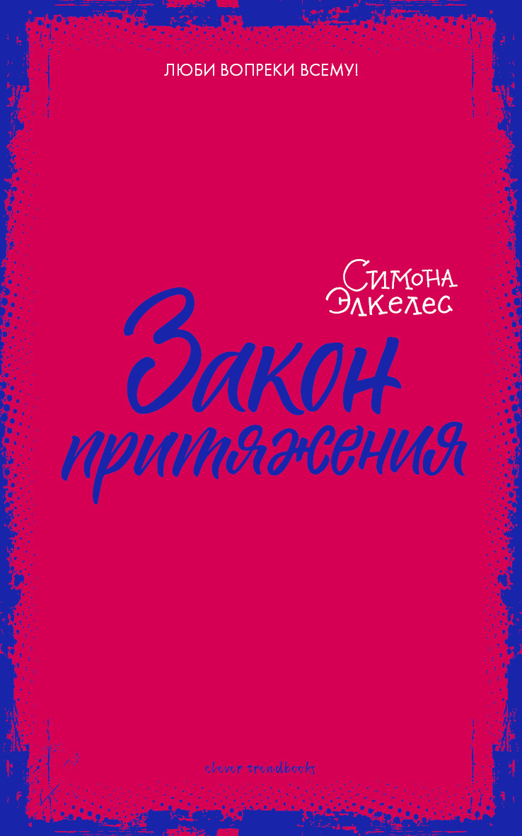 

Закон притяжения (1655390)