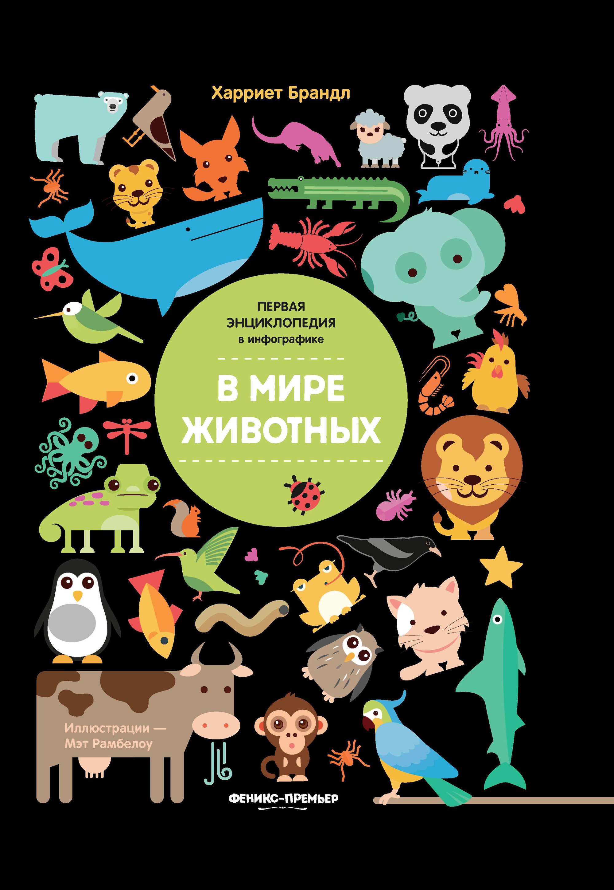 

В мире животных. Инфографика