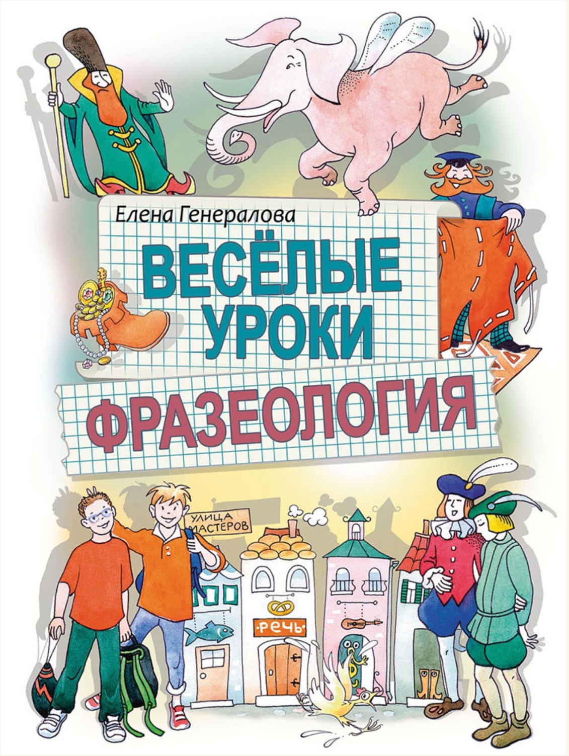 

Веселые уроки. Фразеология