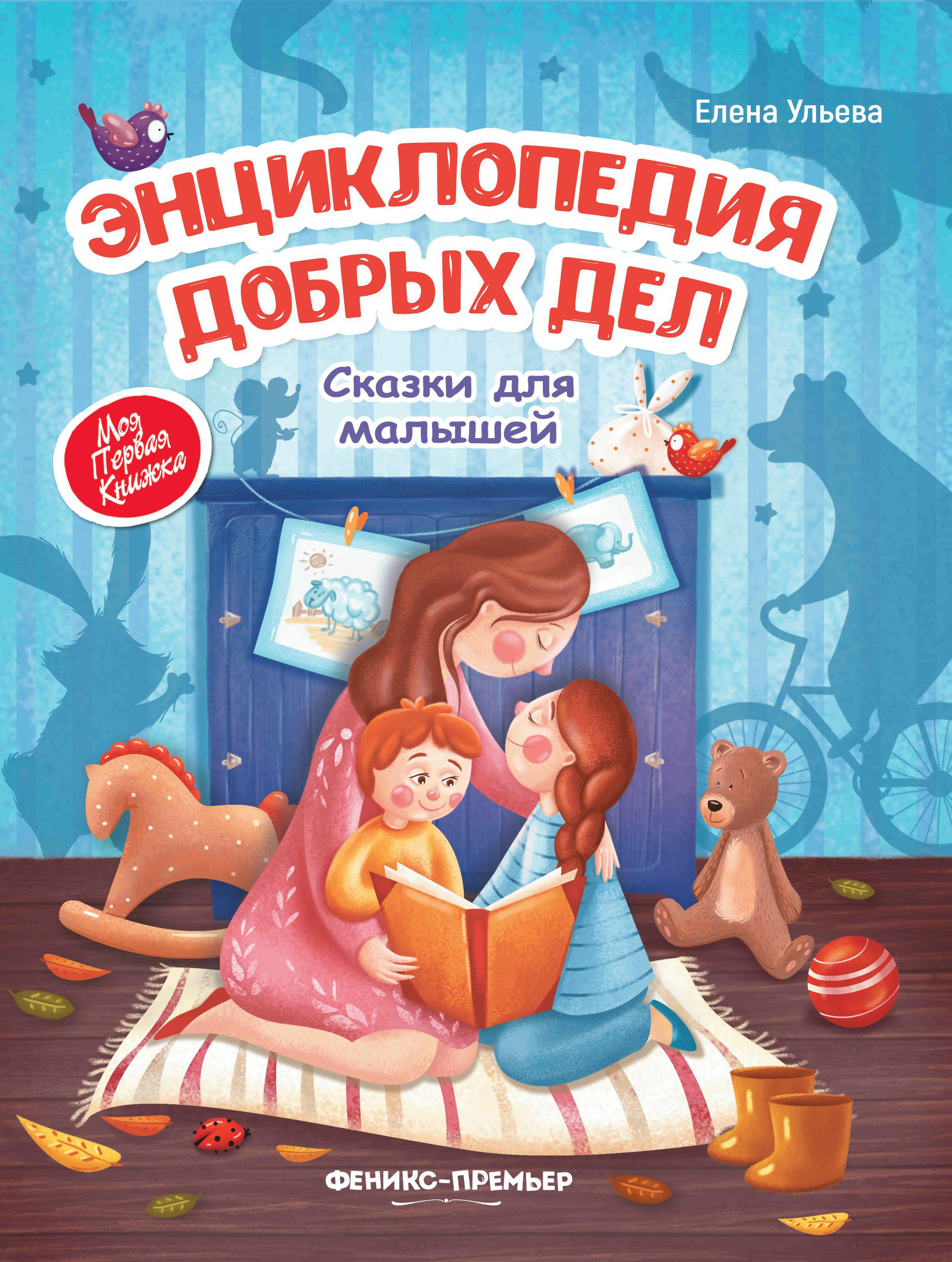 

Энциклопедия добрых дел. Сказки для малышей (4169802)