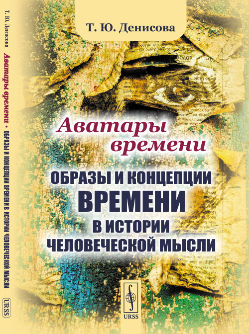 

Аватары времени. Образы и концепции времени в истории человеческой мысли (4243855)