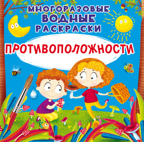 

Противоположности. Многоразовые водные раскраски