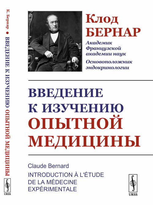

Введение к изучению опытной медицины (4173936)