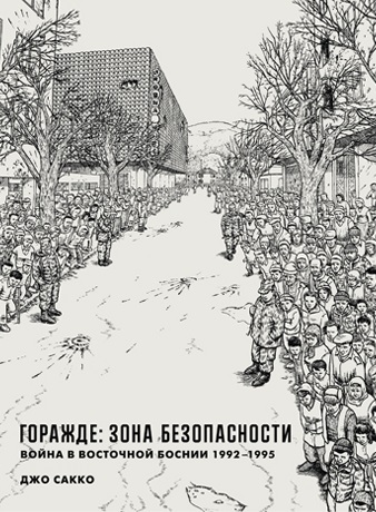 

Горажде: зона безопасности. Война в Восточной Боснии 1992-1995