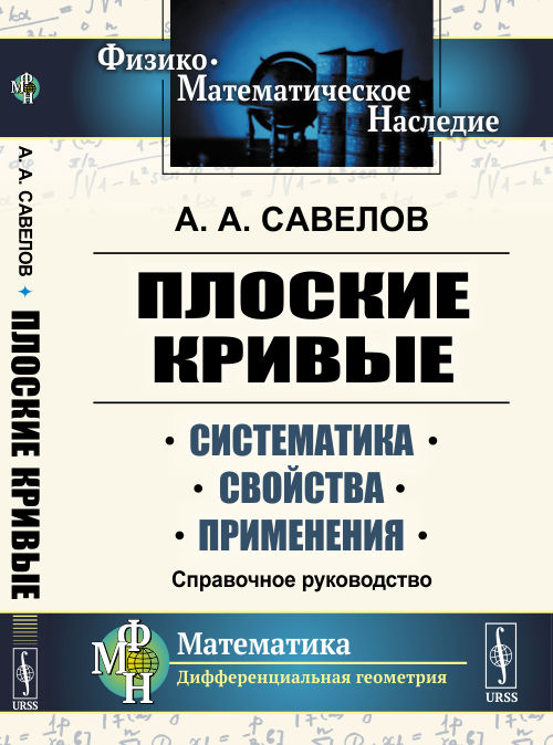 

Плоские кривые. Систематика, свойства, применения. Справочное руководство (4190509)