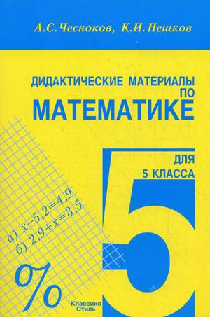 

Дидактические материалы по математике для 5 класса (1568957)