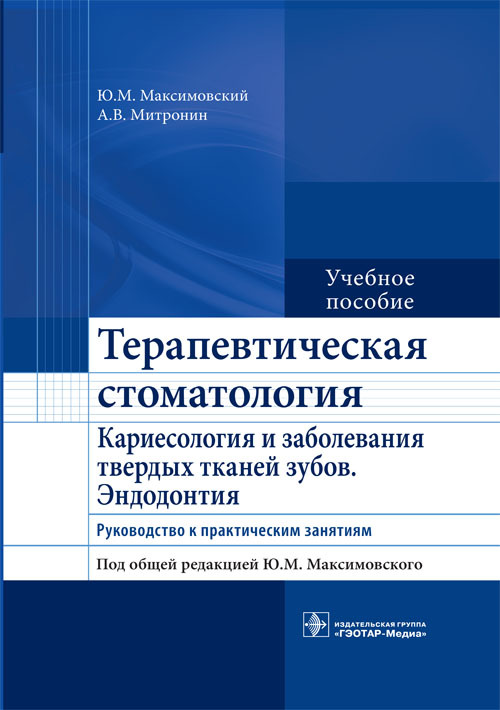 

Терапевтическая стоматология. Кариесология и заболевания твердых тканей зубов. Эндодонтия