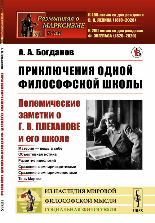 

Приключения одной философской школы. Полемические заметки о Г.В. Плеханове и его школе. Выпуск 202
