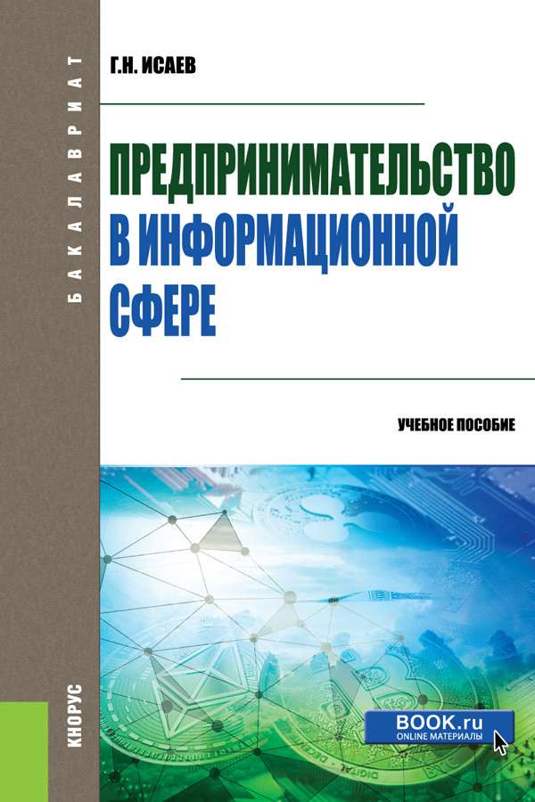 

Предпринимательство в информационной сфере. Учебное пособие (4243908)