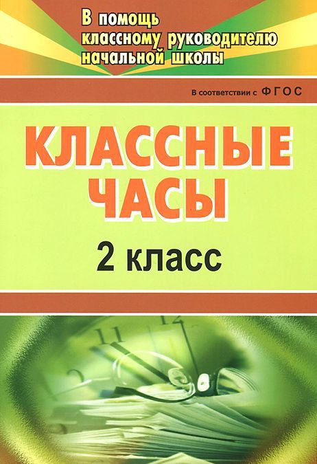 

Классные часы. 2 класс (774917)