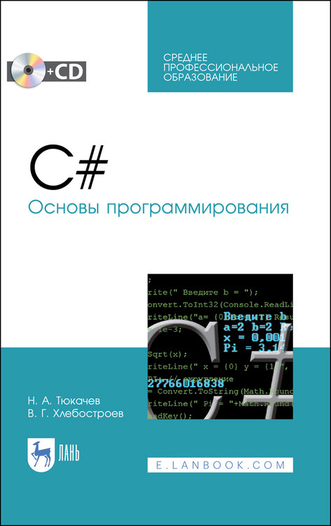 

C. Основы программирования + CD. Учебное пособие для СПО