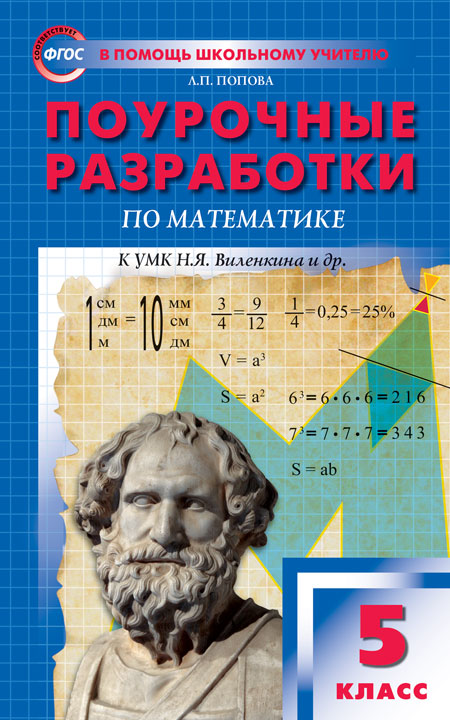 

Поурочные разработки по математике. 5 класс. К УМК Н.Я. Виленкина (4331548)