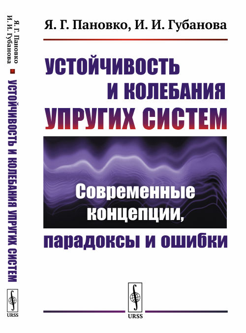 

Устойчивость и колебания упругих систем. Современные концепции, парадоксы и ошибки (4174068)